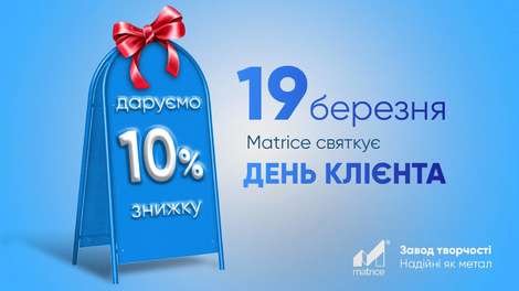 Празднуем День клиента!