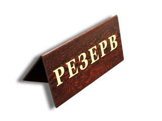 Табличка Резерв стола