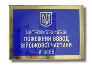 Пластиковая вывеска "Мінистерство оборони України"