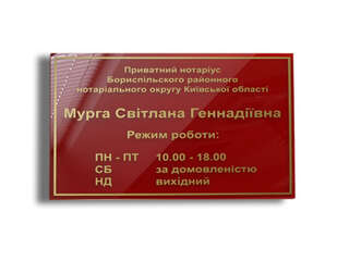 Табличка "Приватний нотаріус"