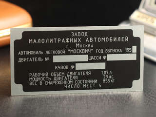Алюминиевый шильд "Москвич"