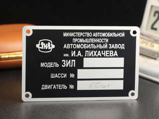 Технический шильд "Завод им. Лихачева"