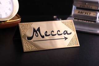 Табличка указатель Mecca